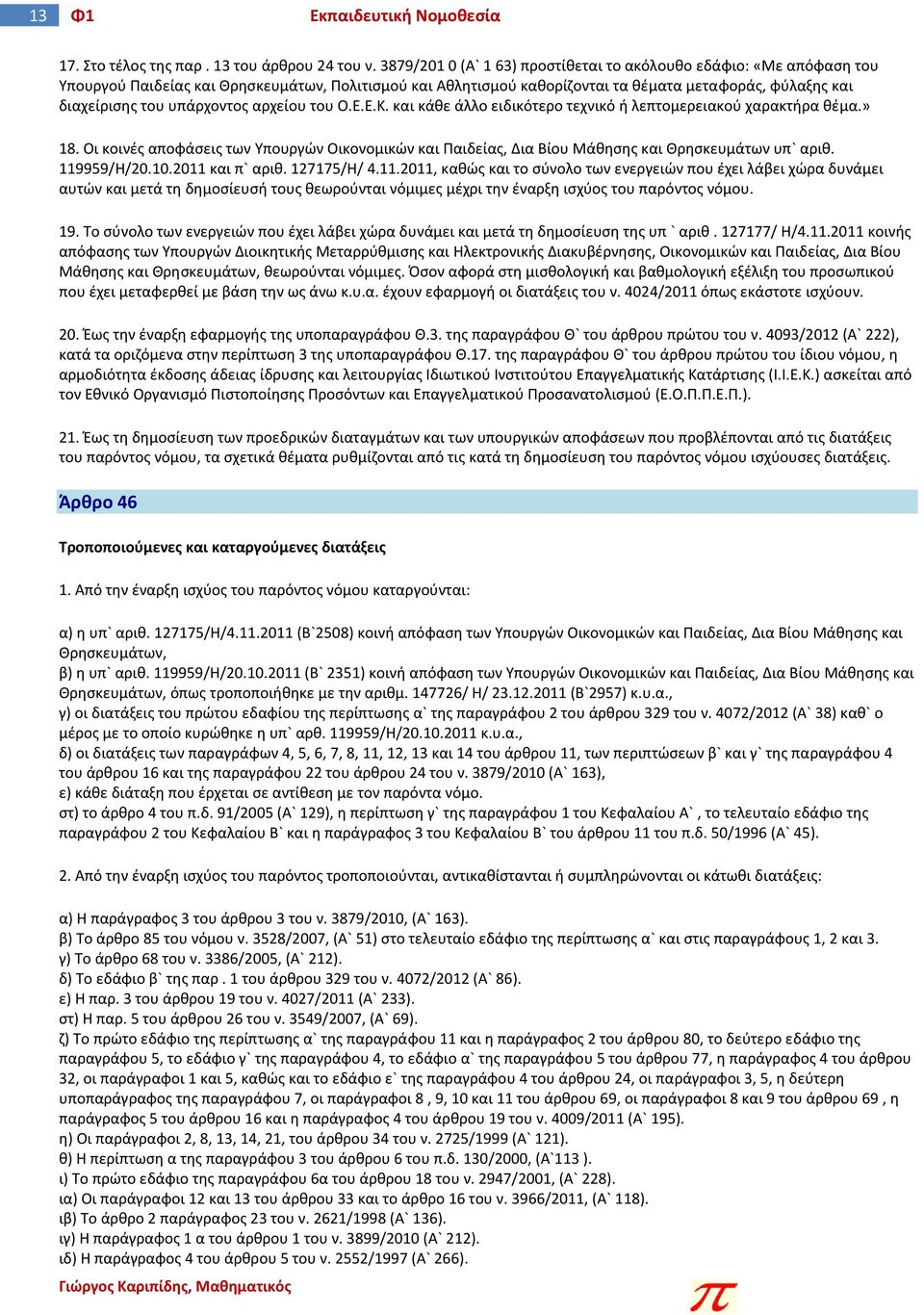 υπάρχοντος αρχείου του Ο.Ε.Ε.Κ. και κάθε άλλο ειδικότερο τεχνικό ή λεπτομερειακού χαρακτήρα θέμα.» 18.