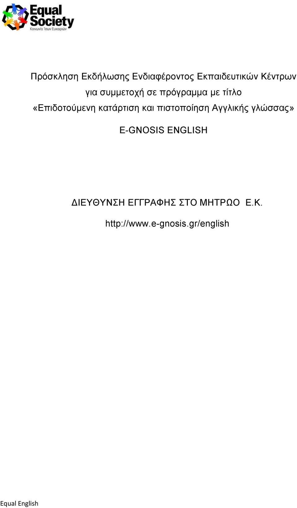 κατάρτιση και πιστοποίηση Αγγλικής γλώσσας» E-GNOSIS