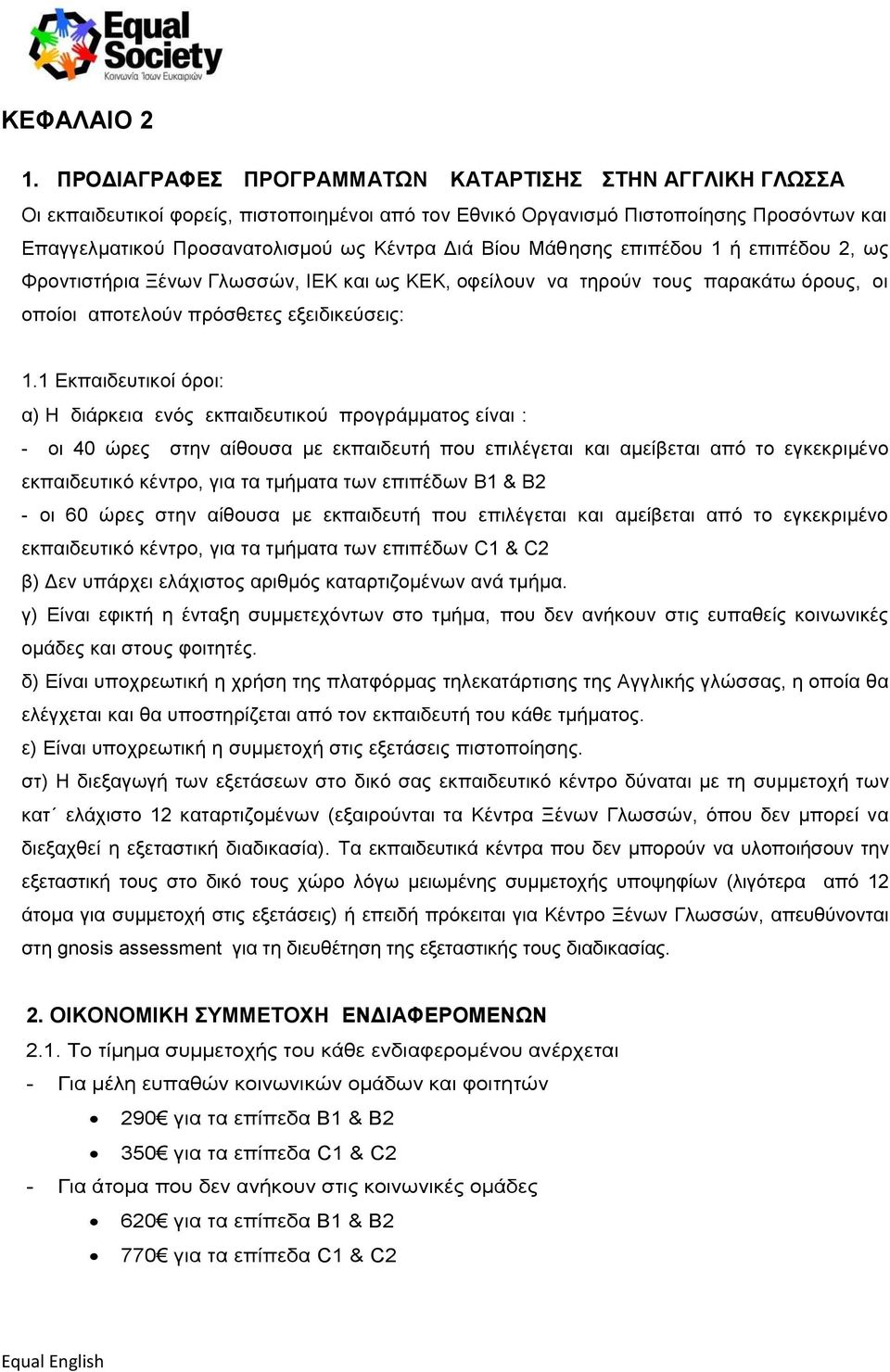 Μάθησης επιπέδου 1 ή επιπέδου 2, ως Φροντιστήρια Ξένων Γλωσσών, ΙΕΚ και ως ΚΕΚ, οφείλουν να τηρούν τους παρακάτω όρους, οι οποίοι αποτελούν πρόσθετες εξειδικεύσεις: 1.