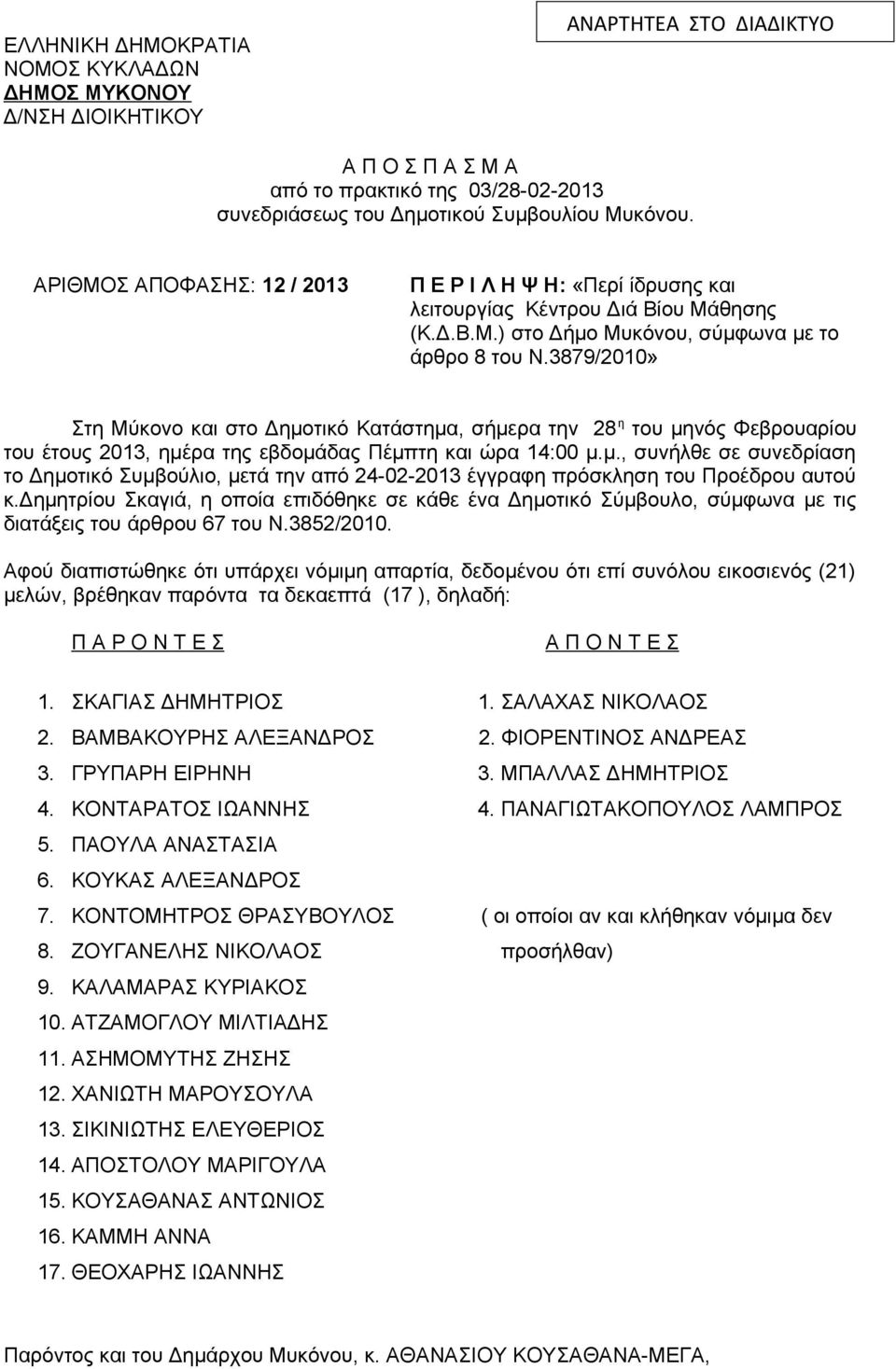 3879/2010» Στη Μύκovo και στo Δημoτικό Κατάστημα, σήμερα τηv 28 η του μηνός Φεβρουαρίου του έτους 2013, ημέρα της εβδομάδας Πέμπτη και ώρα 14:00 μ.μ., συνήλθε σε συνεδρίαση το Δημοτικό Συμβoύλιo, μετά την από 24-02-2013 έγγραφη πρόσκληση του Προέδρου αυτoύ κ.