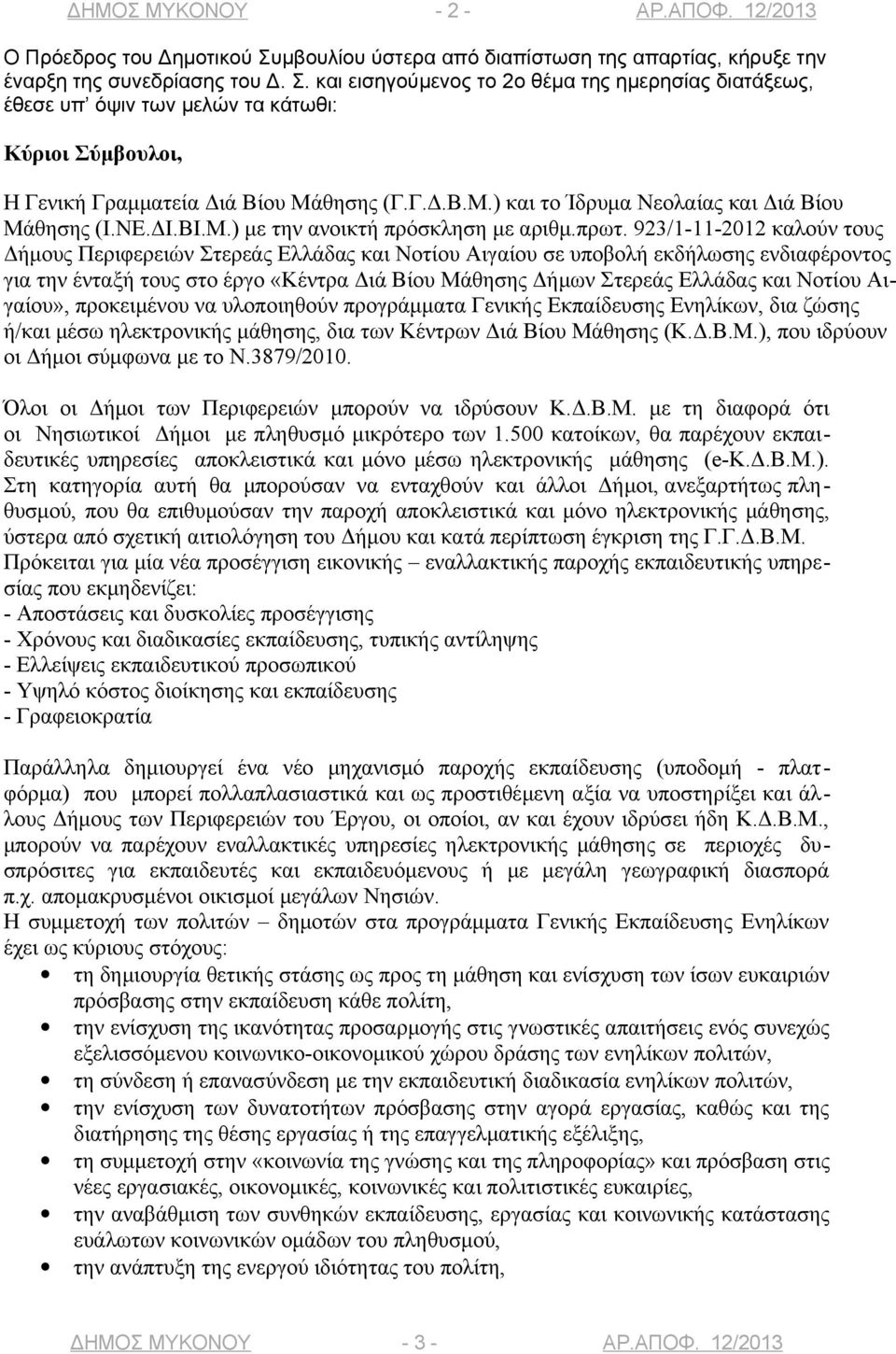 και εισηγούμενος το 2ο θέμα της ημερησίας διατάξεως, έθεσε υπ όψιν των μελών τα κάτωθι: Κύριοι Σύμβουλοι, Η Γενική Γραμματεία Διά Βίου Μάθησης (Γ.Γ.Δ.Β.Μ.) και το Ίδρυμα Νεολαίας και Διά Βίου Μάθησης (Ι.