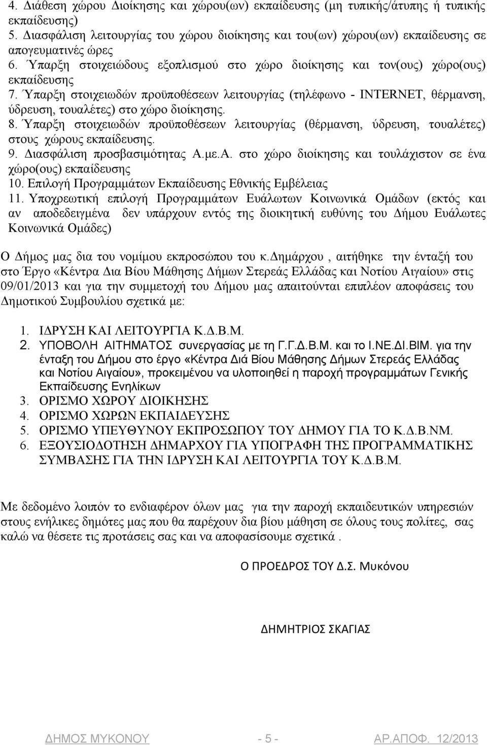 Ύπαρξη στοιχειωδών προϋποθέσεων λειτουργίας (τηλέφωνο - INTERNET, θέρμανση, ύδρευση, τουαλέτες) στο χώρο διοίκησης. 8.