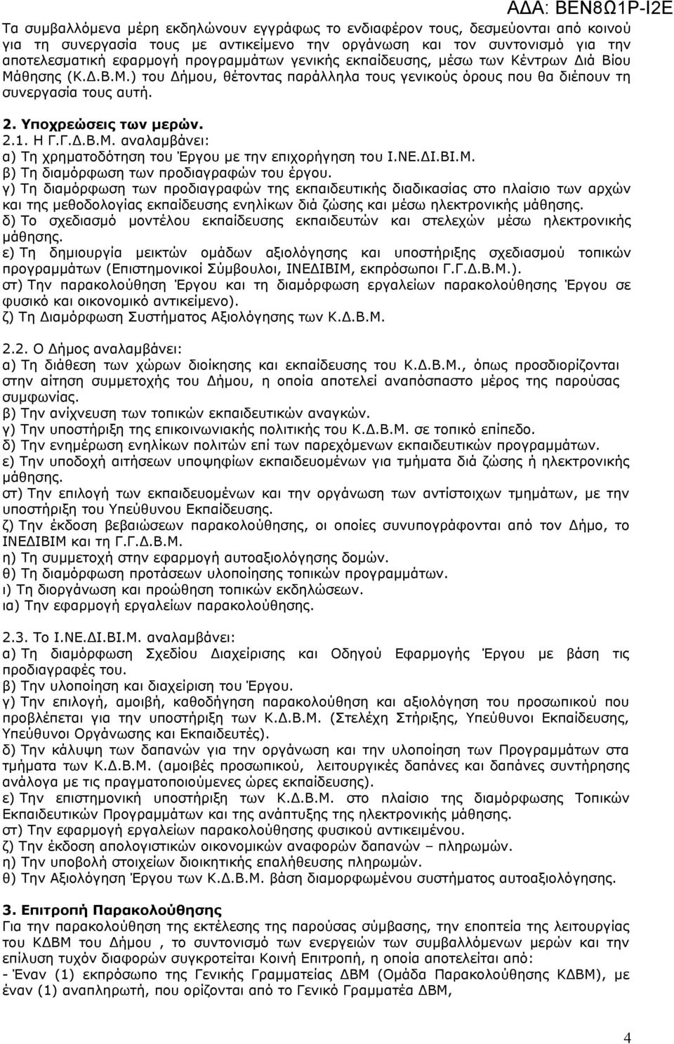 ΝΕ.ΔΙ.ΒΙ.Μ. β) Τη διαμόρφωση των προδιαγραφών του έργου.