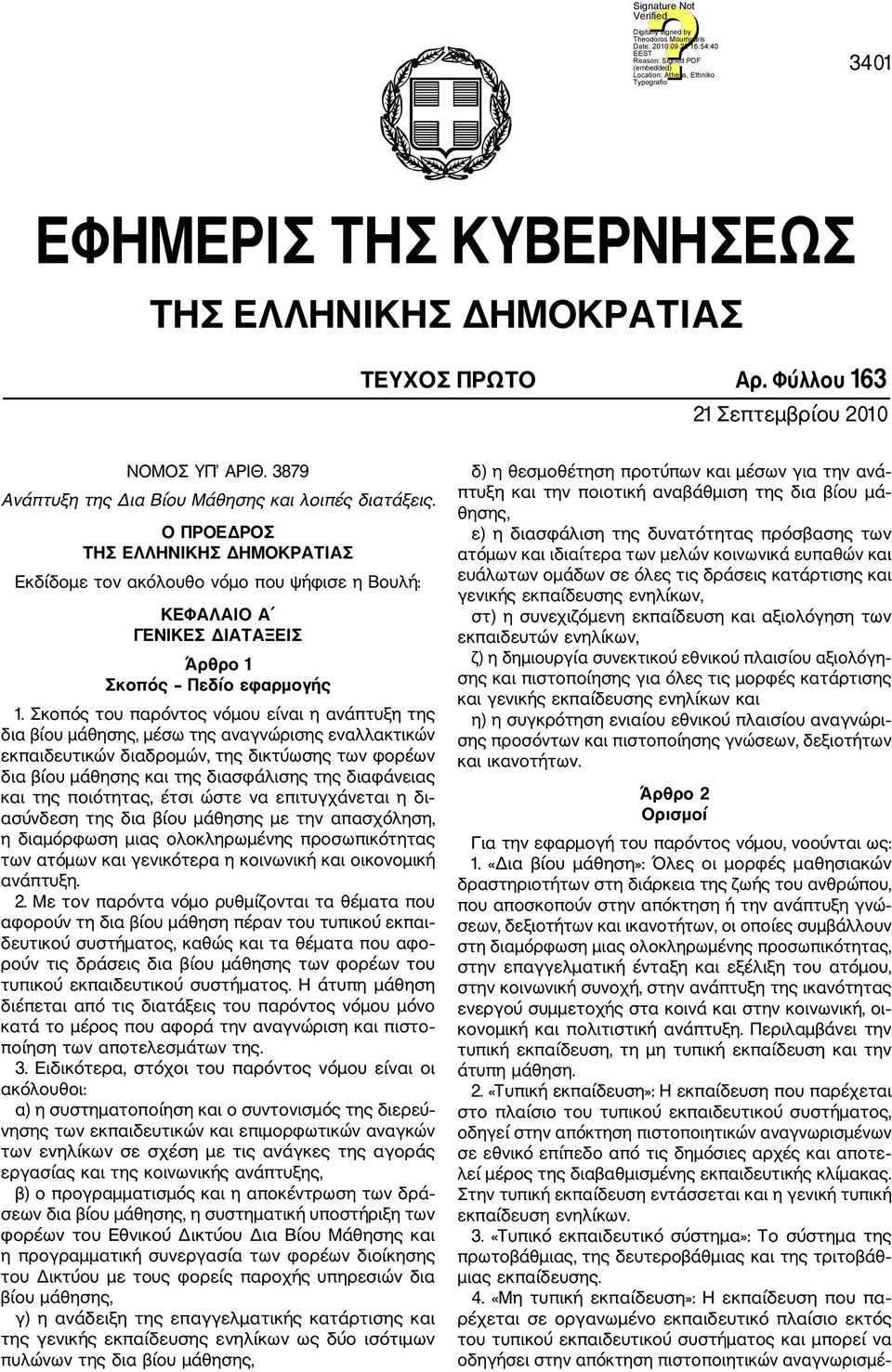 Σκοπός του παρόντος νόμου είναι η ανάπτυξη της δια βίου μάθησης, μέσω της αναγνώρισης εναλλακτικών εκπαιδευτικών διαδρομών, της δικτύωσης των φορέων δια βίου μάθησης και της διασφάλισης της