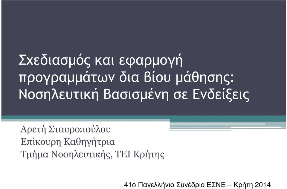 Σταυροπούλου Επίκουρη Καθηγήτρια Τµήµα