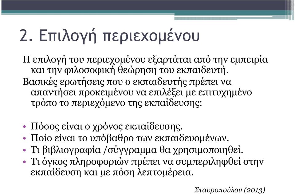 εκπαίδευσης: Πόσος είναι ο χρόνος εκπαίδευσης. Ποίο είναι το υπόβαθρο των εκπαιδευοµένων.