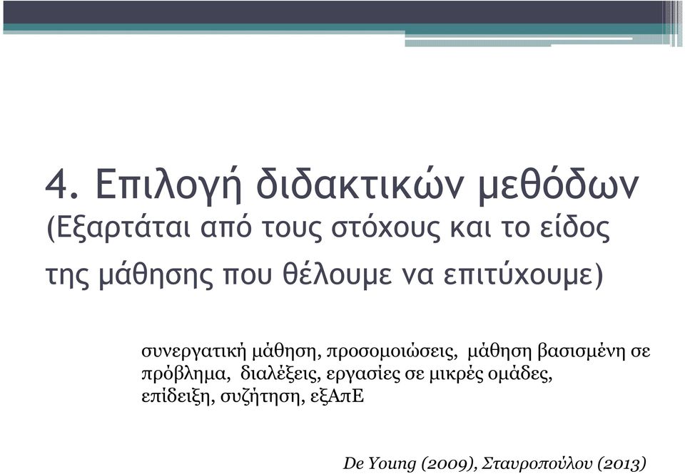 προσοµοιώσεις, µάθηση βασισµένη σε πρόβληµα, διαλέξεις, εργασίες σε