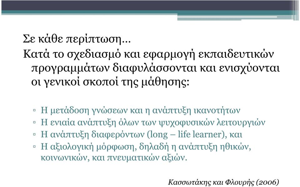 ανάπτυξη όλων των ψυχοφυσικών λειτουργιών Η ανάπτυξη διαφερόντων (long life learner), και Η