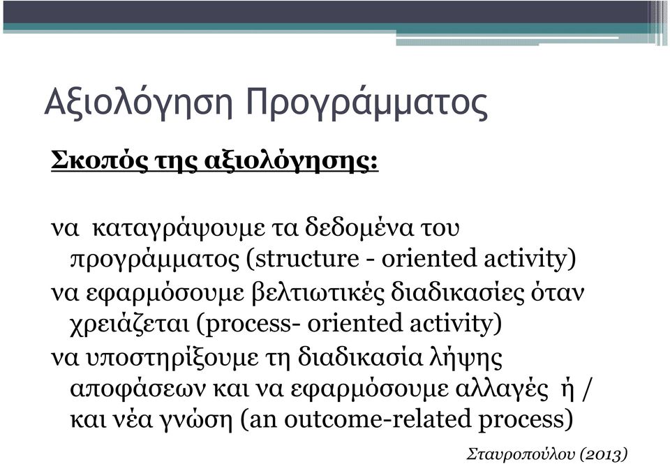 όταν χρειάζεται (process- oriented activity) να υποστηρίξουµε τη διαδικασία λήψης