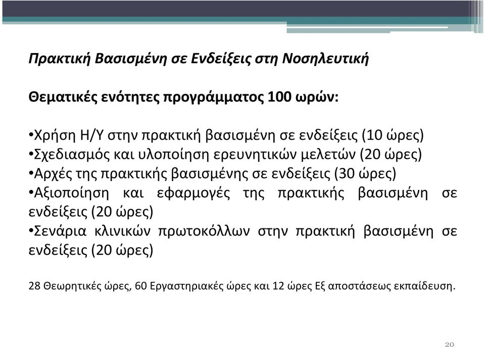 ενδείξεις (30 ώρες) Αξιοποίηση και εφαρμογές της πρακτικής βασισμένη σε ενδείξεις (20 ώρες) Σενάρια κλινικών πρωτοκόλλων