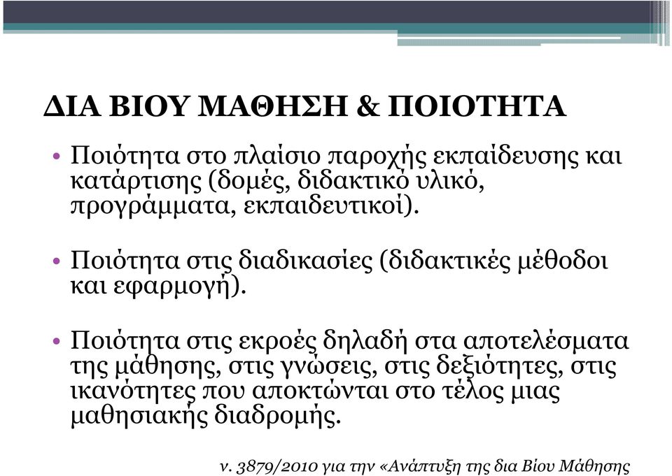 Ποιότητα στις εκροές δηλαδή στα αποτελέσµατα της µάθησης, στις γνώσεις, στις δεξιότητες, στις