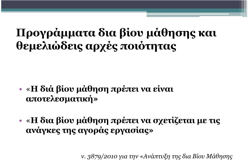 αποτελεσµατική» «Η δια βίου µάθηση πρέπει να σχετίζεται µε