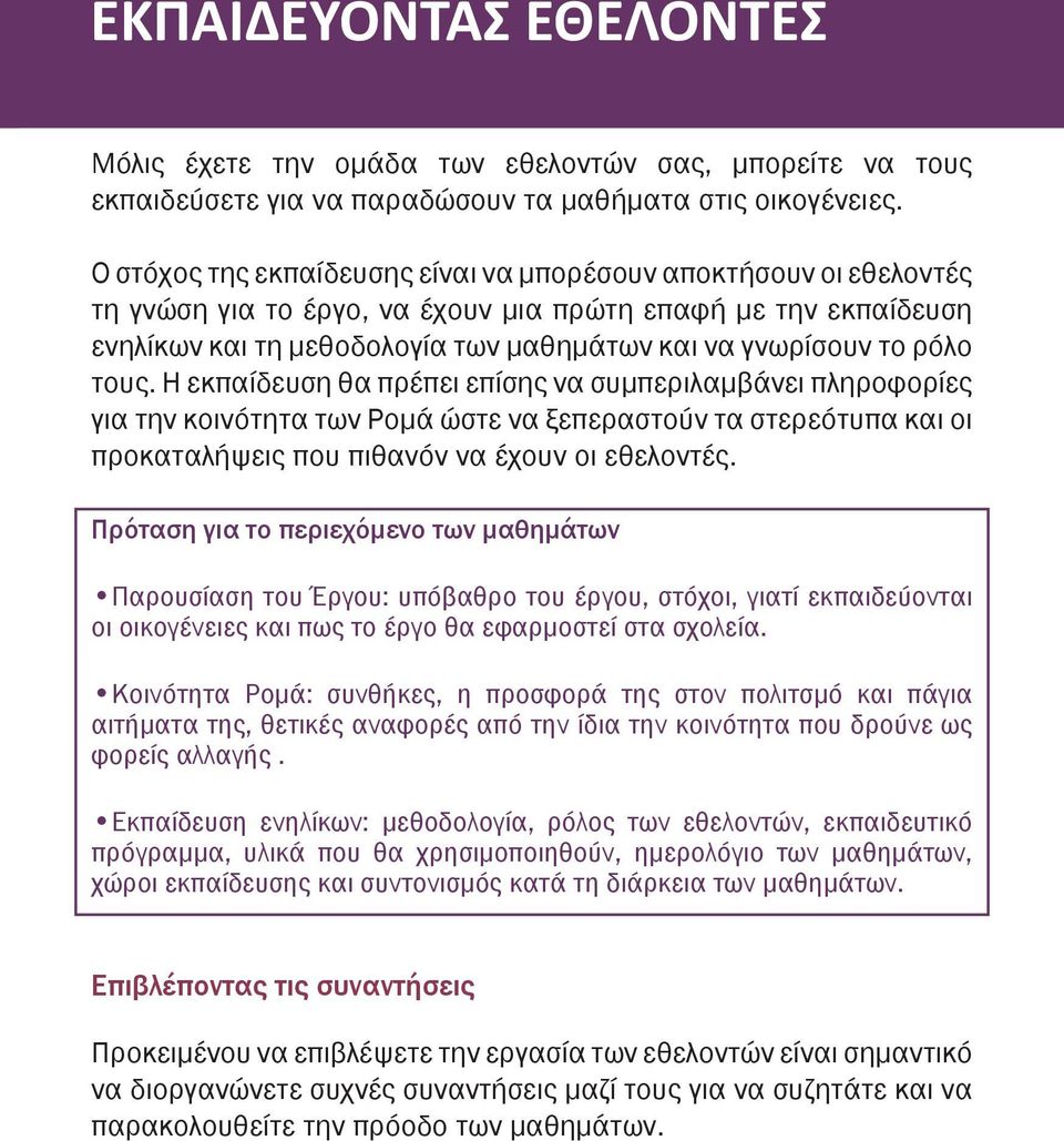 τους. Η εκπαίδευση θα πρέπει επίσης να συμπεριλαμβάνει πληροφορίες για την κοινότητα των Ρομά ώστε να ξεπεραστούν τα στερεότυπα και οι προκαταλήψεις που πιθανόν να έχουν οι εθελοντές.