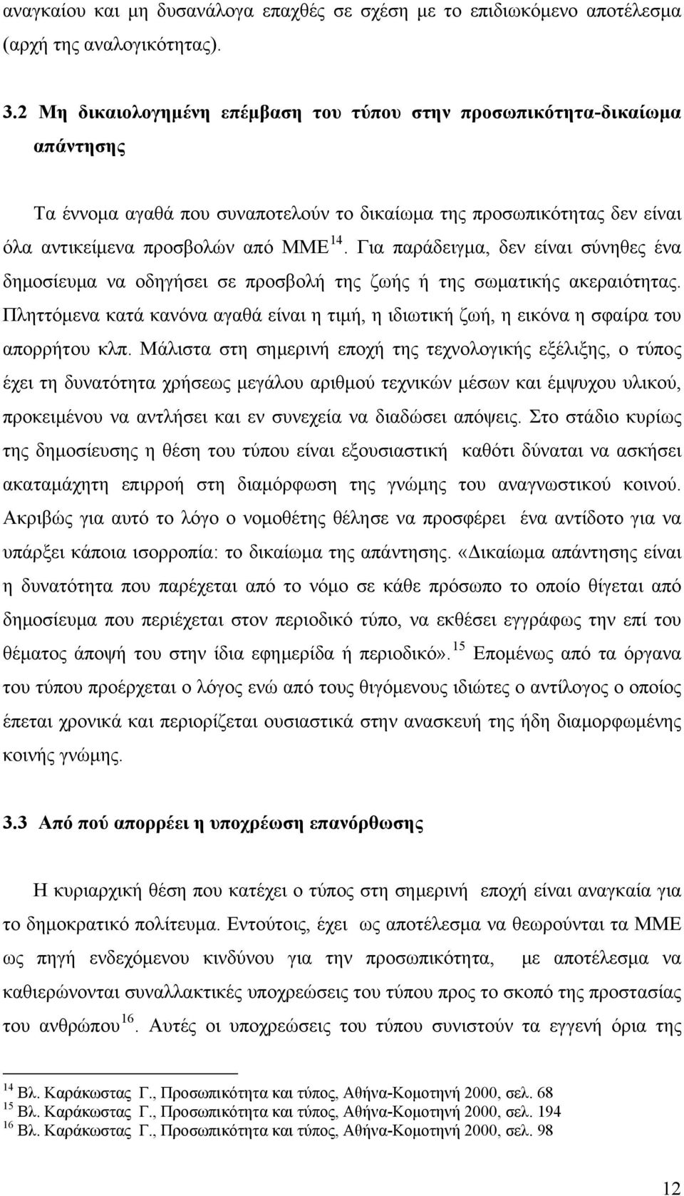 Για παράδειγμα, δεν είναι σύνηθες ένα δημοσίευμα να οδηγήσει σε προσβολή της ζωής ή της σωματικής ακεραιότητας.