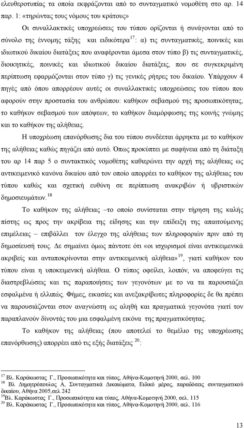 δικαίου διατάξεις που αναφέρονται άμεσα στον τύπο β) τις συνταγματικές, διοικητικές, ποινικές και ιδιωτικού δικαίου διατάξεις, που σε συγκεκριμένη περίπτωση εφαρμόζονται στον τύπο γ) τις γενικές