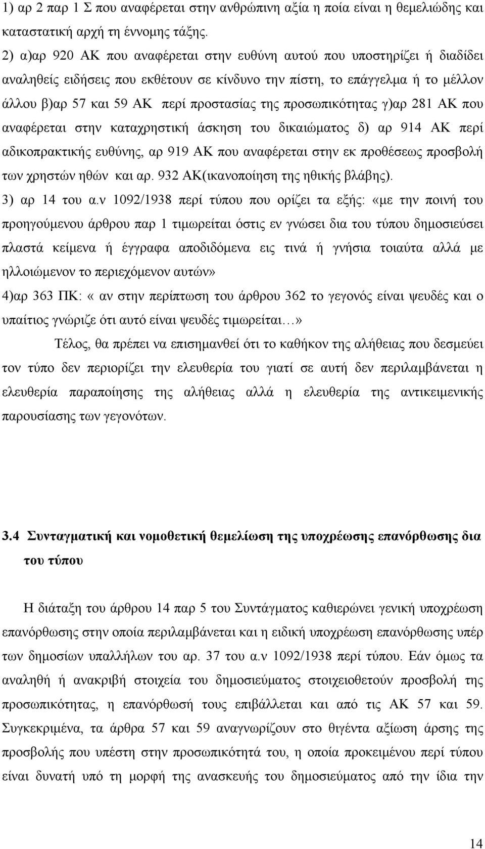 προσωπικότητας γ)αρ 281 ΑΚ που αναφέρεται στην καταχρηστική άσκηση του δικαιώματος δ) αρ 914 ΑΚ περί αδικοπρακτικής ευθύνης, αρ 919 ΑΚ που αναφέρεται στην εκ προθέσεως προσβολή των χρηστών ηθών και