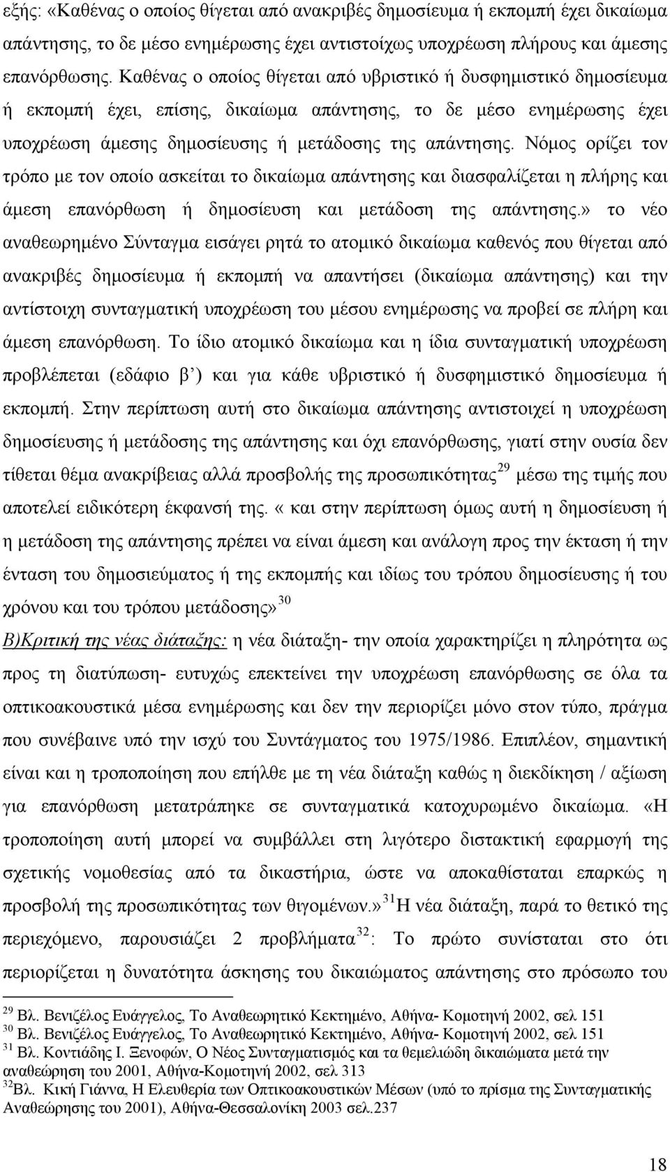 Νόμος ορίζει τον τρόπο με τον οποίο ασκείται το δικαίωμα απάντησης και διασφαλίζεται η πλήρης και άμεση επανόρθωση ή δημοσίευση και μετάδοση της απάντησης.