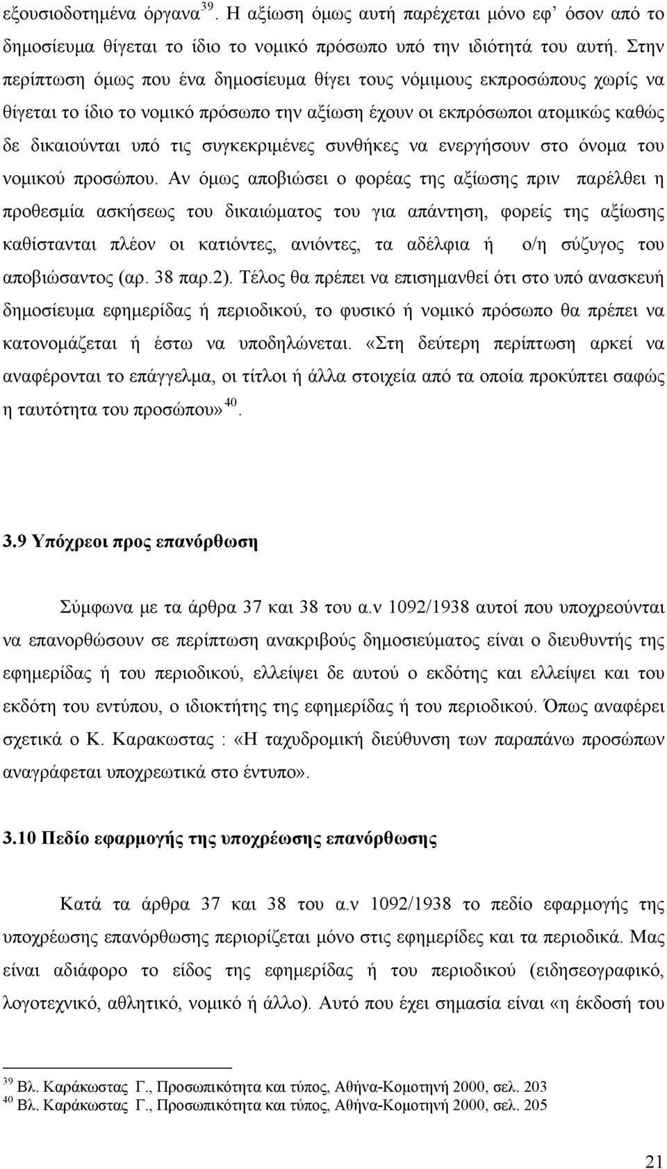 συνθήκες να ενεργήσουν στο όνομα του νομικού προσώπου.