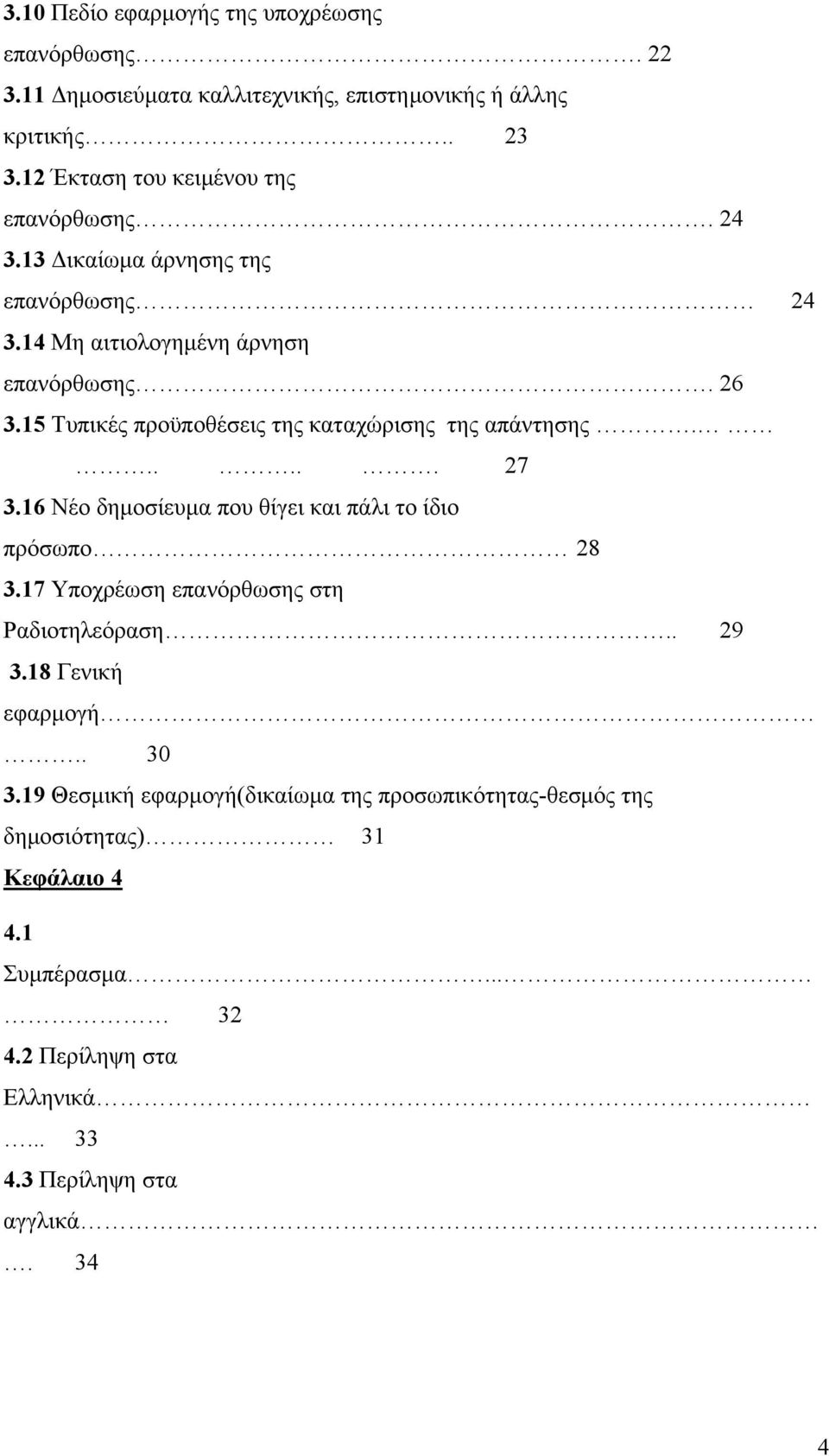 15 Τυπικές προϋποθέσεις της καταχώρισης της απάντησης...... 27 3.16 Νέο δημοσίευμα που θίγει και πάλι το ίδιο πρόσωπο 28 3.