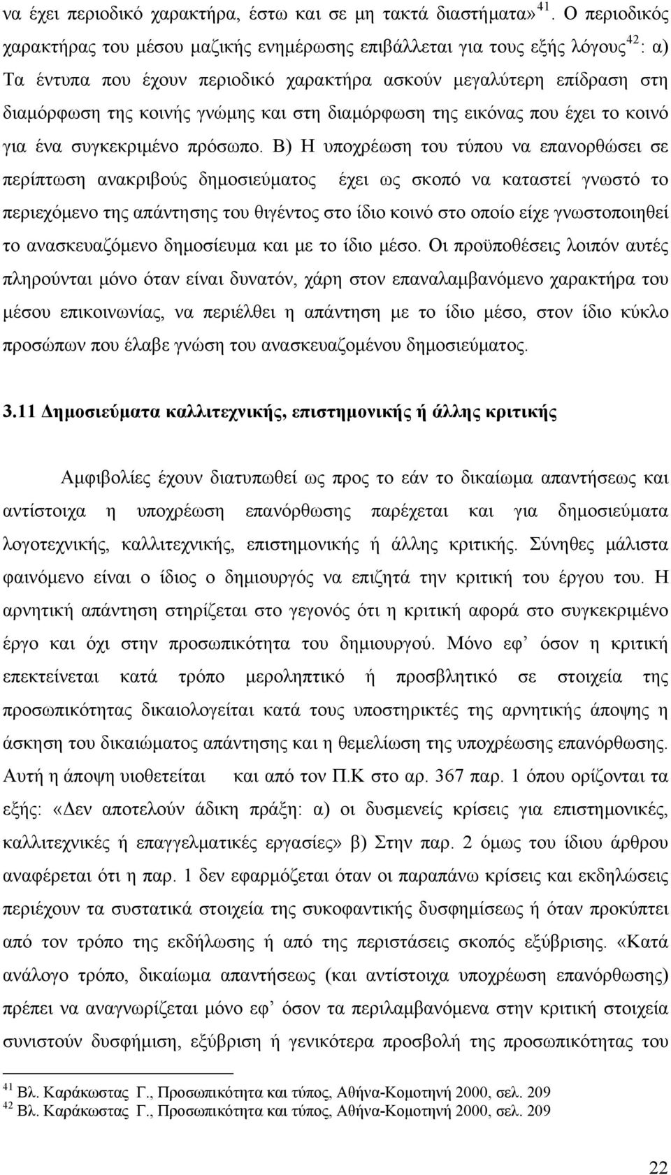 στη διαμόρφωση της εικόνας που έχει το κοινό για ένα συγκεκριμένο πρόσωπο.