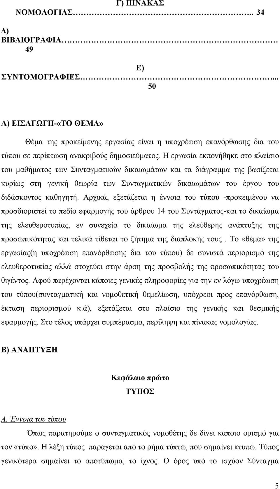 Η εργασία εκπονήθηκε στο πλαίσιο του μαθήματος των Συνταγματικών δικαιωμάτων και τα διάγραμμα της βασίζεται κυρίως στη γενική θεωρία των Συνταγματικών δικαιωμάτων του έργου του διδάσκοντος καθηγητή.