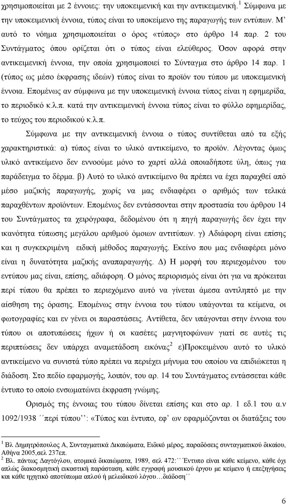 Όσον αφορά στην αντικειμενική έννοια, την οποία χρησιμοποιεί το Σύνταγμα στο άρθρο 14 παρ. 1 (τύπος ως μέσο έκφρασης ιδεών) τύπος είναι το προϊόν του τύπου με υποκειμενική έννοια.