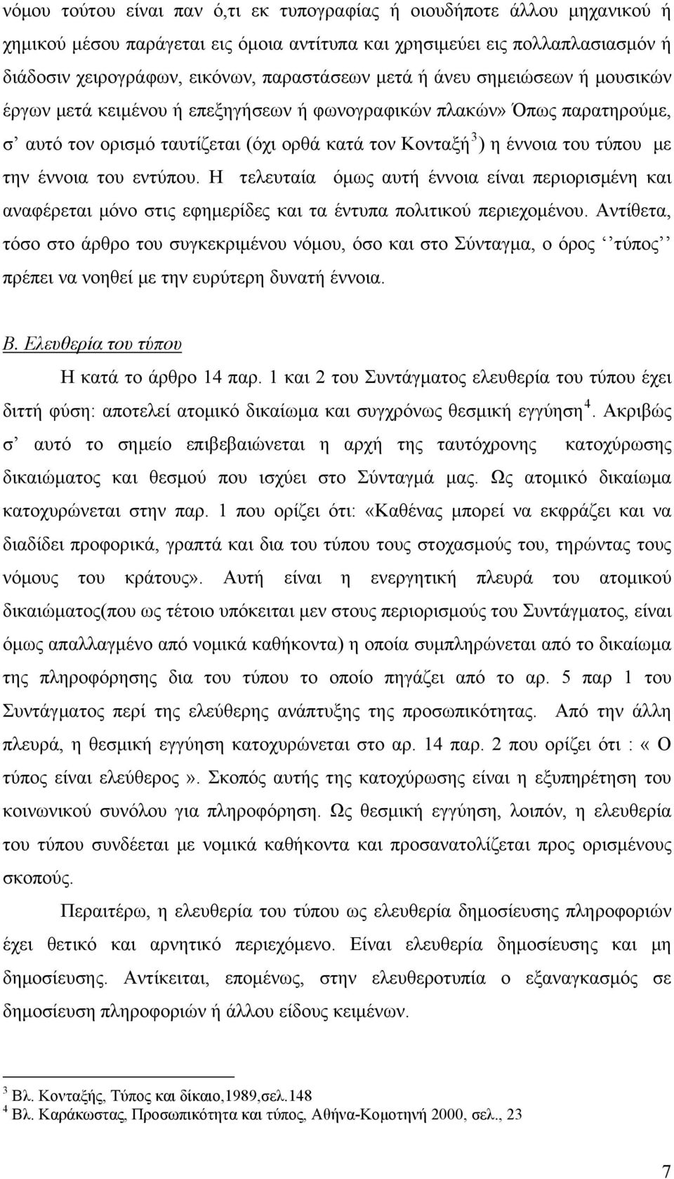 έννοια του εντύπου. Η τελευταία όμως αυτή έννοια είναι περιορισμένη και αναφέρεται μόνο στις εφημερίδες και τα έντυπα πολιτικού περιεχομένου.