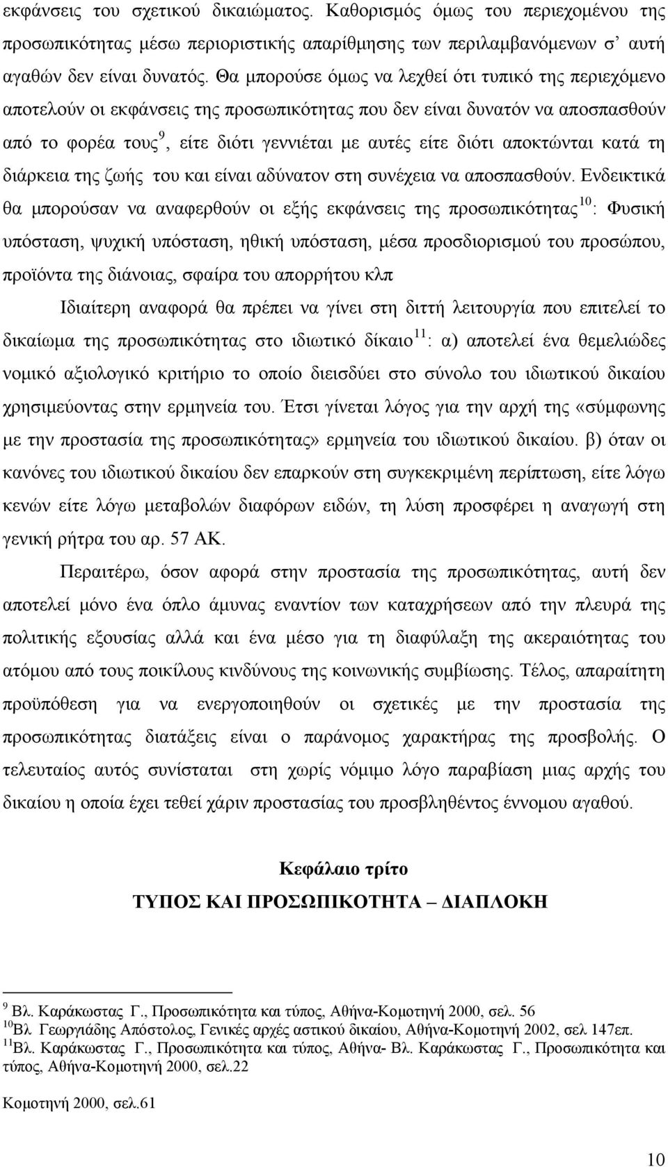 αποκτώνται κατά τη διάρκεια της ζωής του και είναι αδύνατον στη συνέχεια να αποσπασθούν.