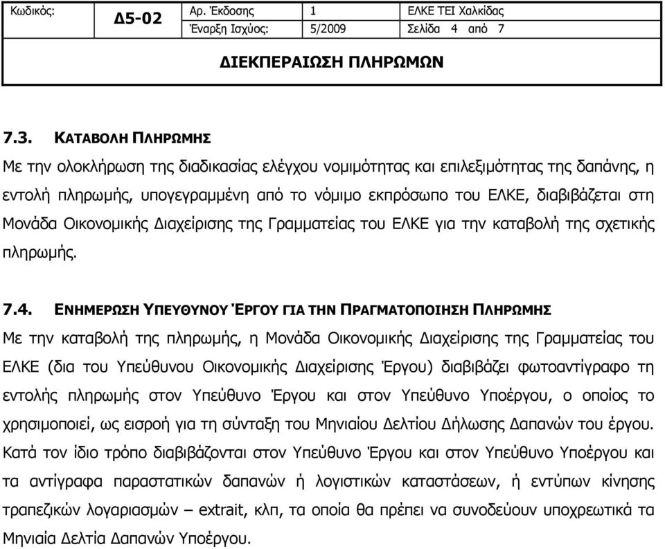 Γραμματείας του ΕΛΚΕ για την καταβολή της σχετικής πληρωμής. 7.4.