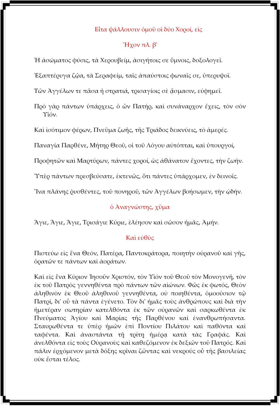 Καὶ ἰσότιμον φέρων, Πνεῦμα ζωῆς, τῆς Τριάδος δεικνύεις, τὸ ἀμερές. Παναγία Παρθένε, Μήτηρ Θεοῦ, οἱ τοῦ Λόγου αὐτόπται, καὶ ὑπουργοί, Προφητῶν καὶ Μαρτύρων, πάντες χοροί, ὡς ἀθάνατον ἔχοντες, τὴν ζωήν.