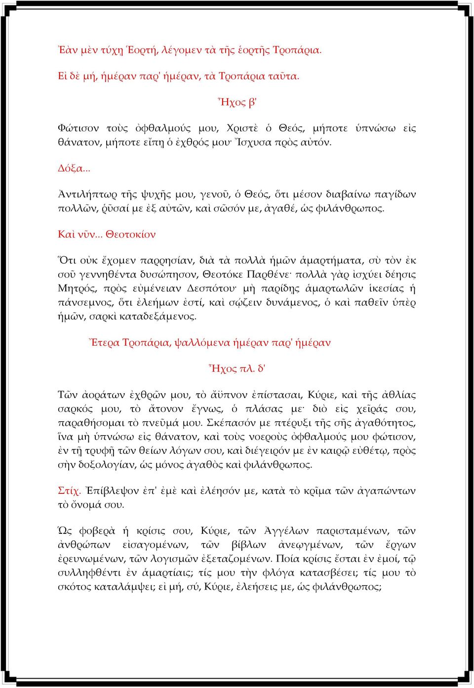 .. Ἀντιλήπτωρ τῆς ψυχῆς μου, γενοῦ, ὁ Θεός, ὅτι μέσον διαβαίνω παγίδων πολλῶν, ῥῦσαί με ἐξ αὐτῶν, καὶ σῶσόν με, ἀγαθέ, ὡς φιλάνθρωπος. Καὶ νῦν.