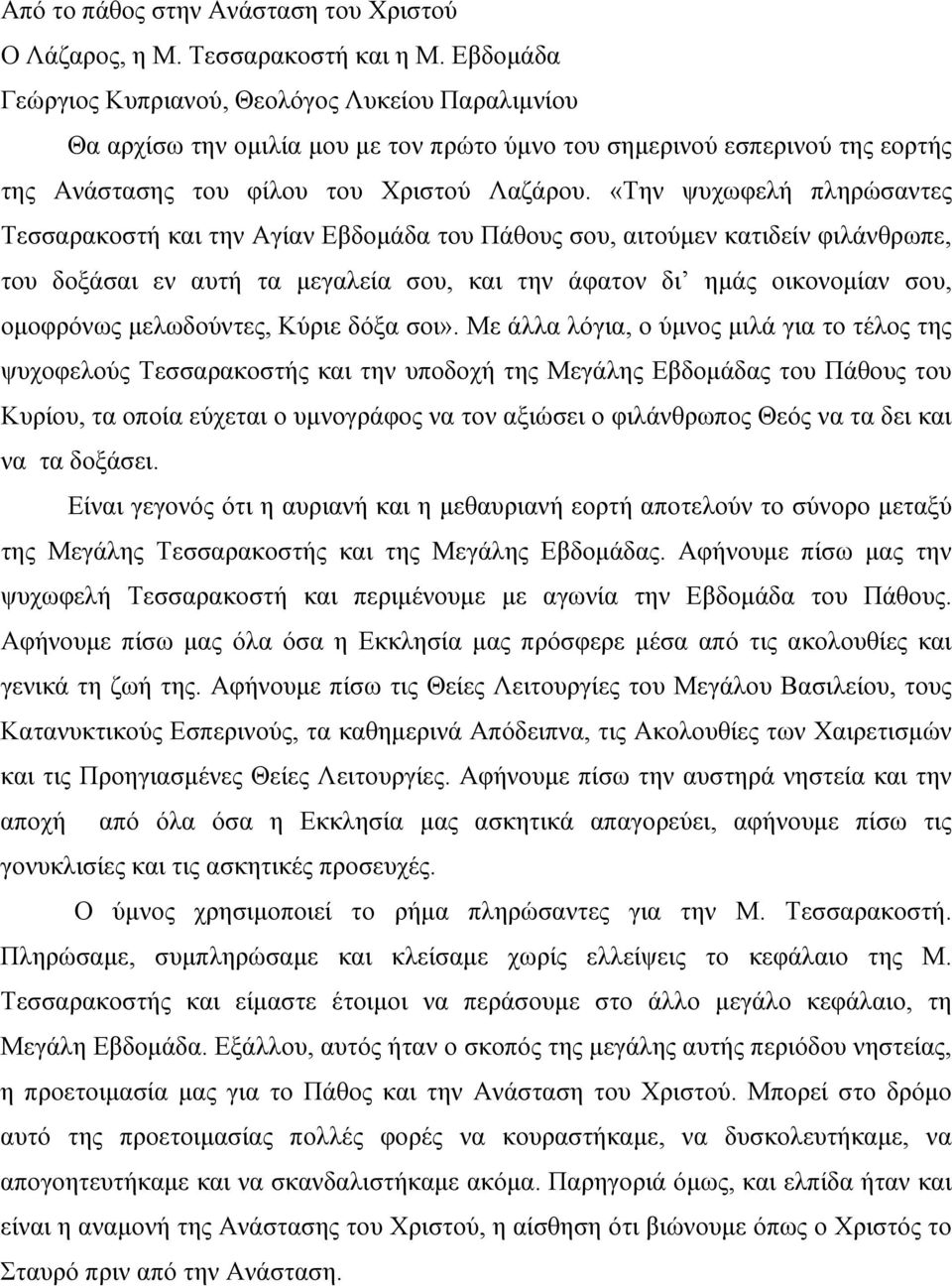 «Την ψυχωφελή πληρώσαντες Τεσσαρακοστή και την Αγίαν Εβδομάδα του Πάθους σου, αιτούμεν κατιδείν φιλάνθρωπε, του δοξάσαι εν αυτή τα μεγαλεία σου, και την άφατον δι ημάς οικονομίαν σου, ομοφρόνως