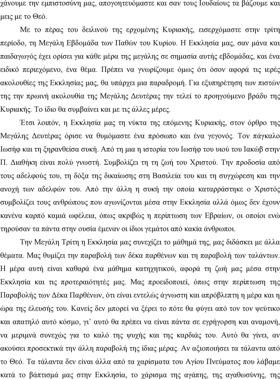 Η Εκκλησία μας, σαν μάνα και παιδαγωγός έχει ορίσει για κάθε μέρα της μεγάλης σε σημασία αυτής εβδομάδας, και ένα ειδικό περιεχόμενο, ένα θέμα.