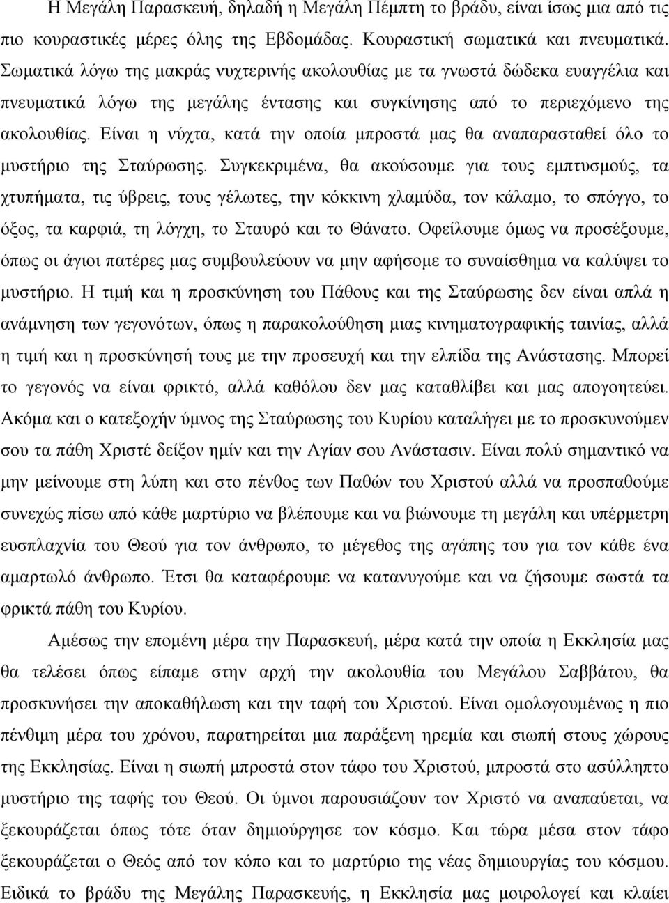 Είναι η νύχτα, κατά την οποία μπροστά μας θα αναπαρασταθεί όλο το μυστήριο της Σταύρωσης.