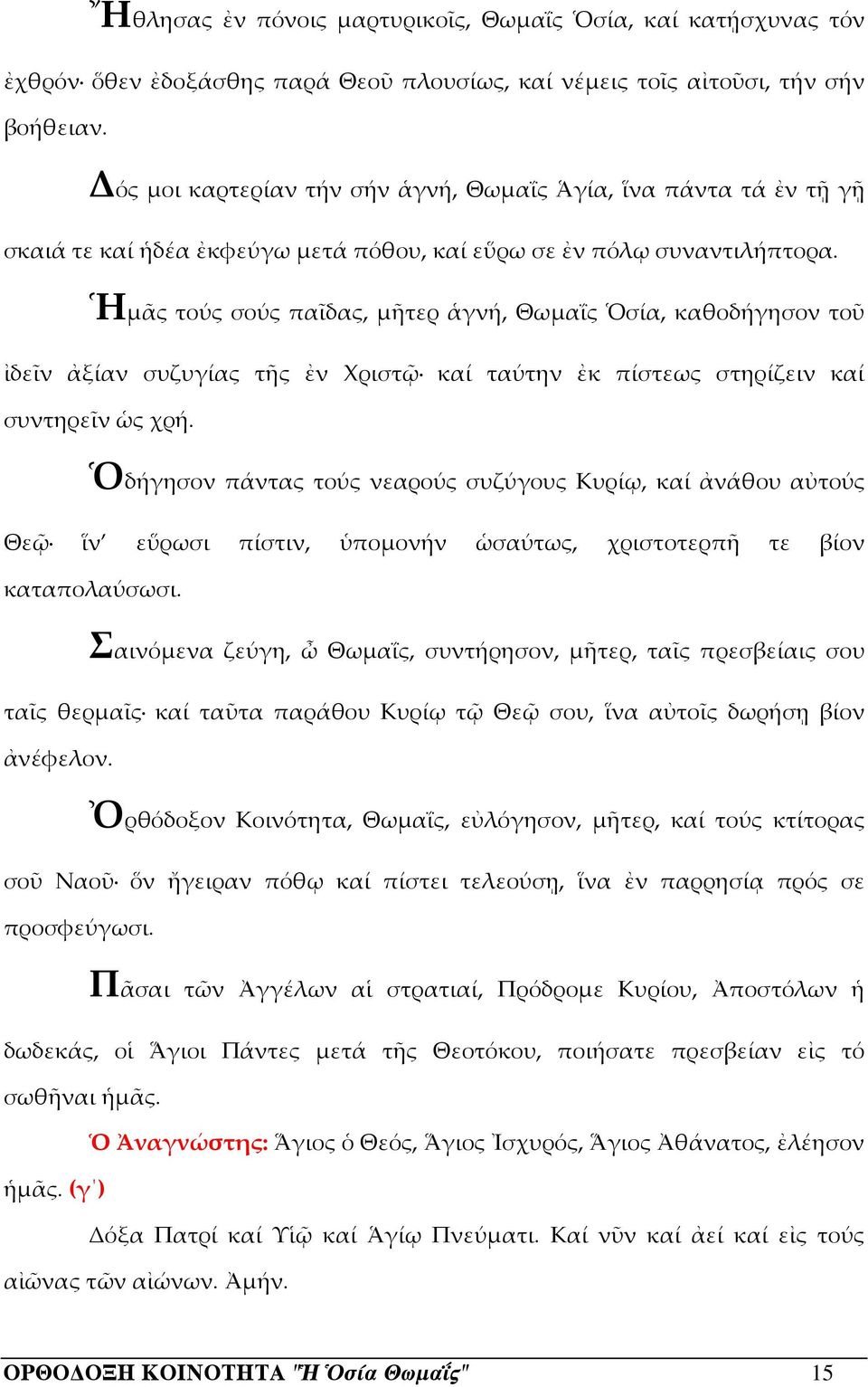 Ἡμᾶς τούς σούς παῖδας, μῆτερ ἁγνή, Θωμαΐς Ὁσία, καθοδήγησον τοῦ ἰδεῖν ἀξίαν συζυγίας τῆς ἐν Χριστῷ καί ταύτην ἐκ πίστεως στηρίζειν καί συντηρεῖν ὡς χρή.