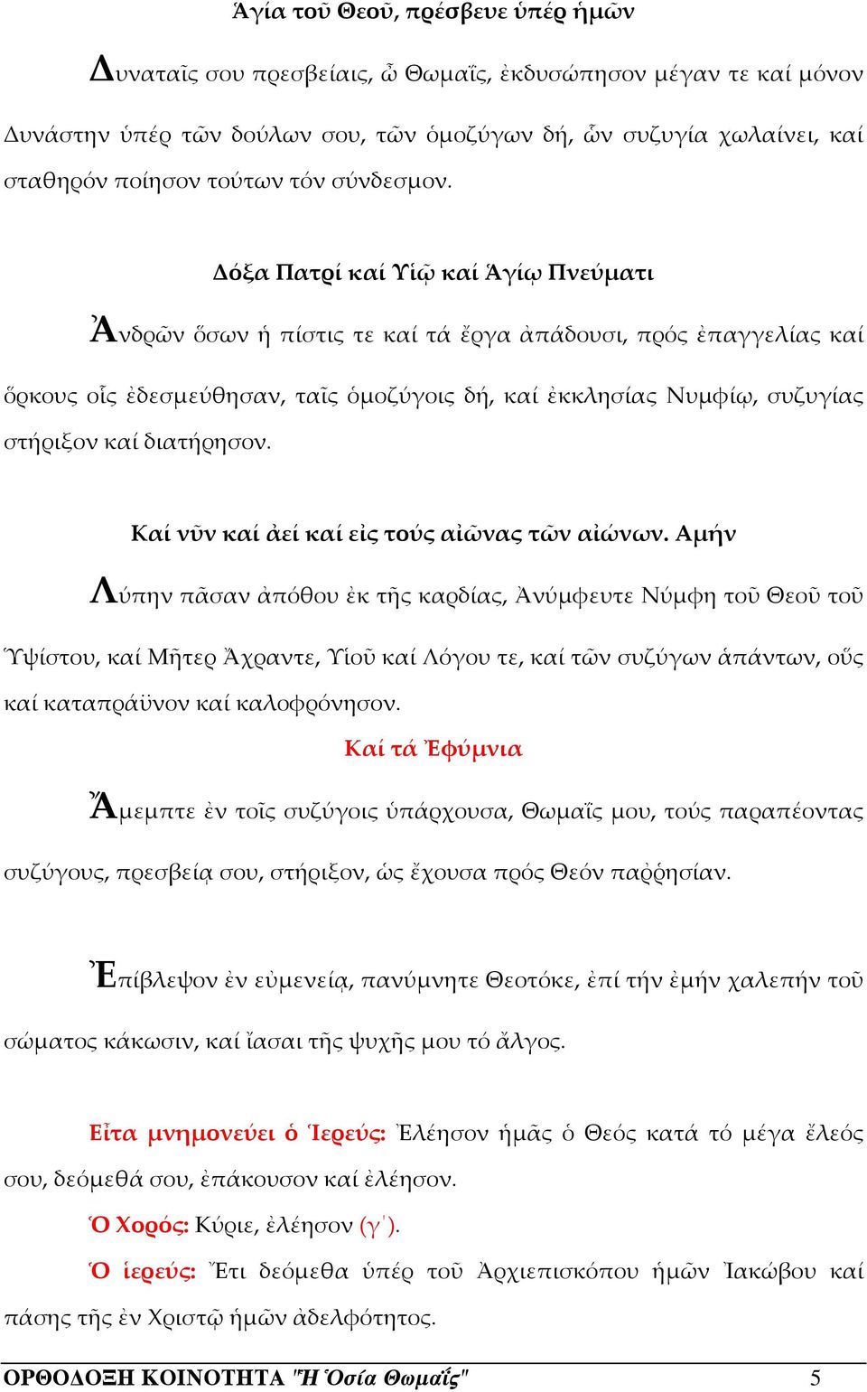 διατήρησον. Καί νῦν καί ἀεί καί εἰς τούς αἰῶνας τῶν αἰώνων.