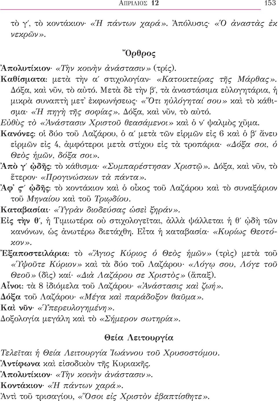 Εὐθὺς τὸ «Ἀνάστασιν Χριστοῦ θεασάμενοι» καὶ ὁ νʹ ψαλμὸς χῦμα.