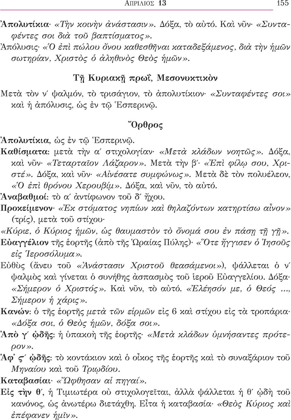 Τῇ Κυριακῇ πρωΐ, Μεσονυκτικὸν Μετὰ τὸν νʹ ψαλμόν, τὸ τρισάγιον, τὸ ἀπολυτίκιον «Συνταφέντες σοι» καὶ ἡ ἀπόλυσις, ὡς ἐν τῷ Ἑσπερινῷ. Ὄρθρος Ἀπολυτίκια, ὡς ἐν τῷ Ἑσπερινῷ.