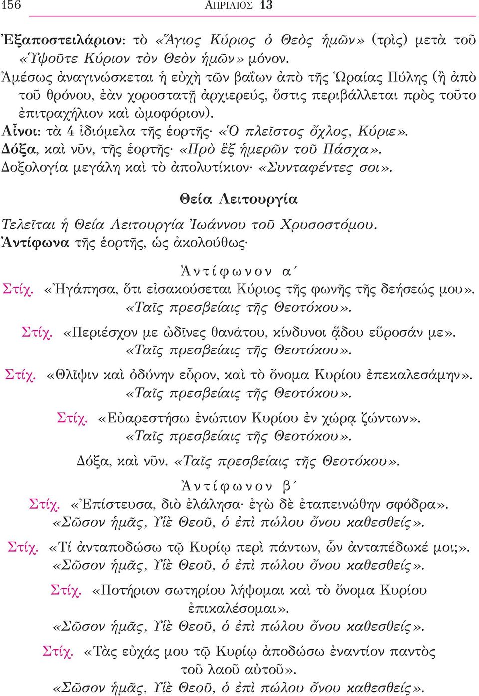 Αἶνοι: τὰ 4 ἰδιόμελα τῆς ἑορτῆς «Ὁ πλεῖστος ὄχλος, Κύριε». Δόξα, καὶ νῦν, τῆς ἑορτῆς «Πρὸ ἓξ ἡμερῶν τοῦ Πάσχα». Δοξολογία μεγάλη καὶ τὸ ἀπολυτίκιον «Συνταφέντες σοι».