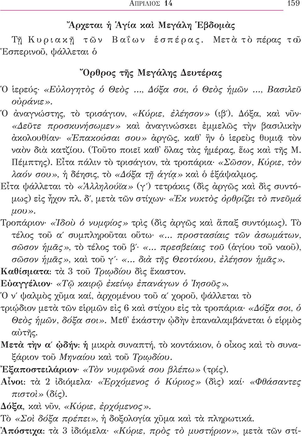 Δόξα, καὶ νῦν «Δεῦτε προσκυνήσωμεν» καὶ ἀναγινώσκει ἐμμελῶς τὴν βασιλικὴν ἀκολουθίαν «Ἐπακούσαι σου» ἀργῶς, καθ ἣν ὁ ἱερεὺς θυμιᾷ τὸν ναὸν διὰ κατζίου. (Τοῦτο ποιεῖ καθ ὅλας τὰς ἡμέρας, ἕως καὶ τῆς Μ.