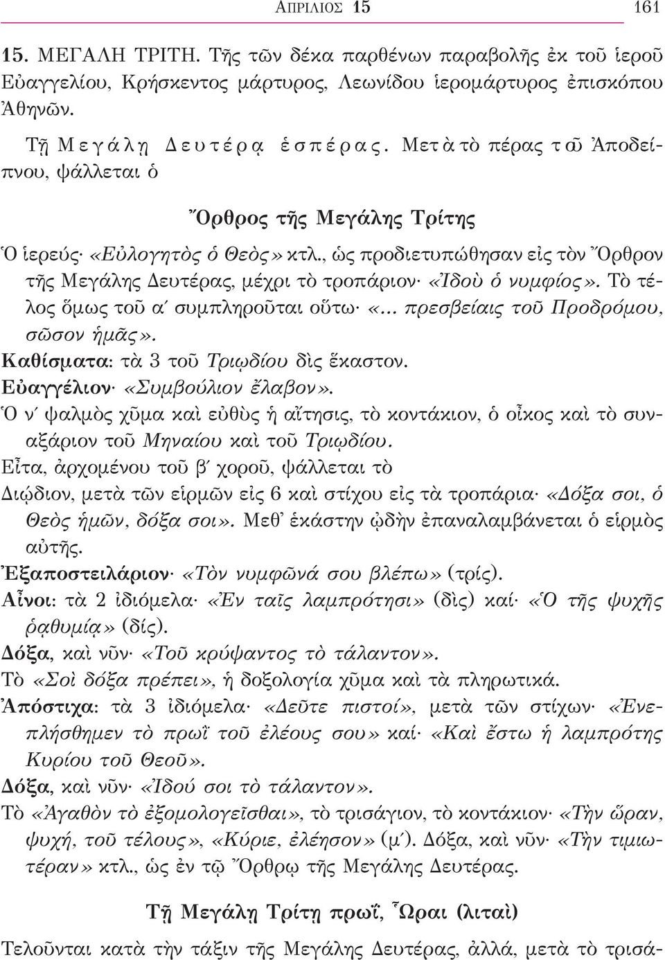 Τὸ τέλος ὅμως τοῦ αʹ συμπληροῦται οὕτω «πρεσβείαις τοῦ Προδρόμου, σῶσον ἡμᾶς». Καθίσματα: τὰ 3 τοῦ Τριῳδίου δὶς ἕκαστον. Εὐαγγέλιον «Συμβούλιον ἔλαβον».