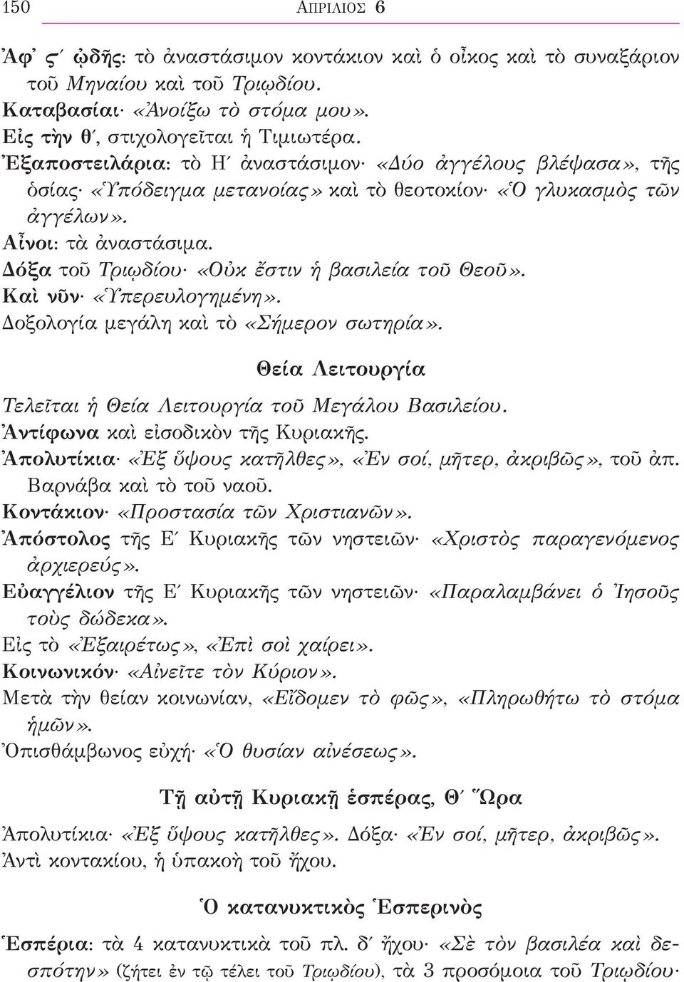 Δόξα τοῦ Τριῳδίου «Οὐκ ἔστιν ἡ βασιλεία τοῦ Θεοῦ». Καὶ νῦν «Ὑπερευλογημένη». Δοξολογία μεγάλη καὶ τὸ «Σήμερον σωτηρία». Θεία Λειτουργία Τελεῖται ἡ Θεία Λειτουργία τοῦ Μεγάλου Βασιλείου.