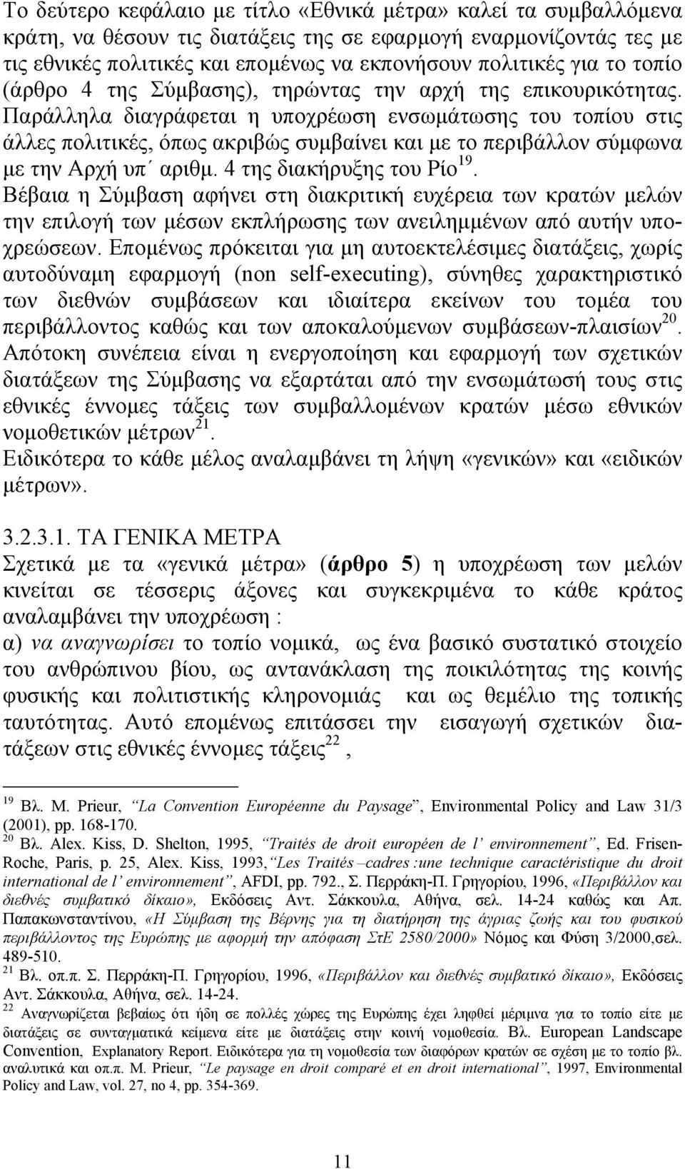 Παράλληλα διαγράφεται η υποχρέωση ενσωμάτωσης του τοπίου στις άλλες πολιτικές, όπως ακριβώς συμβαίνει και με το περιβάλλον σύμφωνα με την Αρχή υπ αριθμ. 4 της διακήρυξης του Ρίο 19.