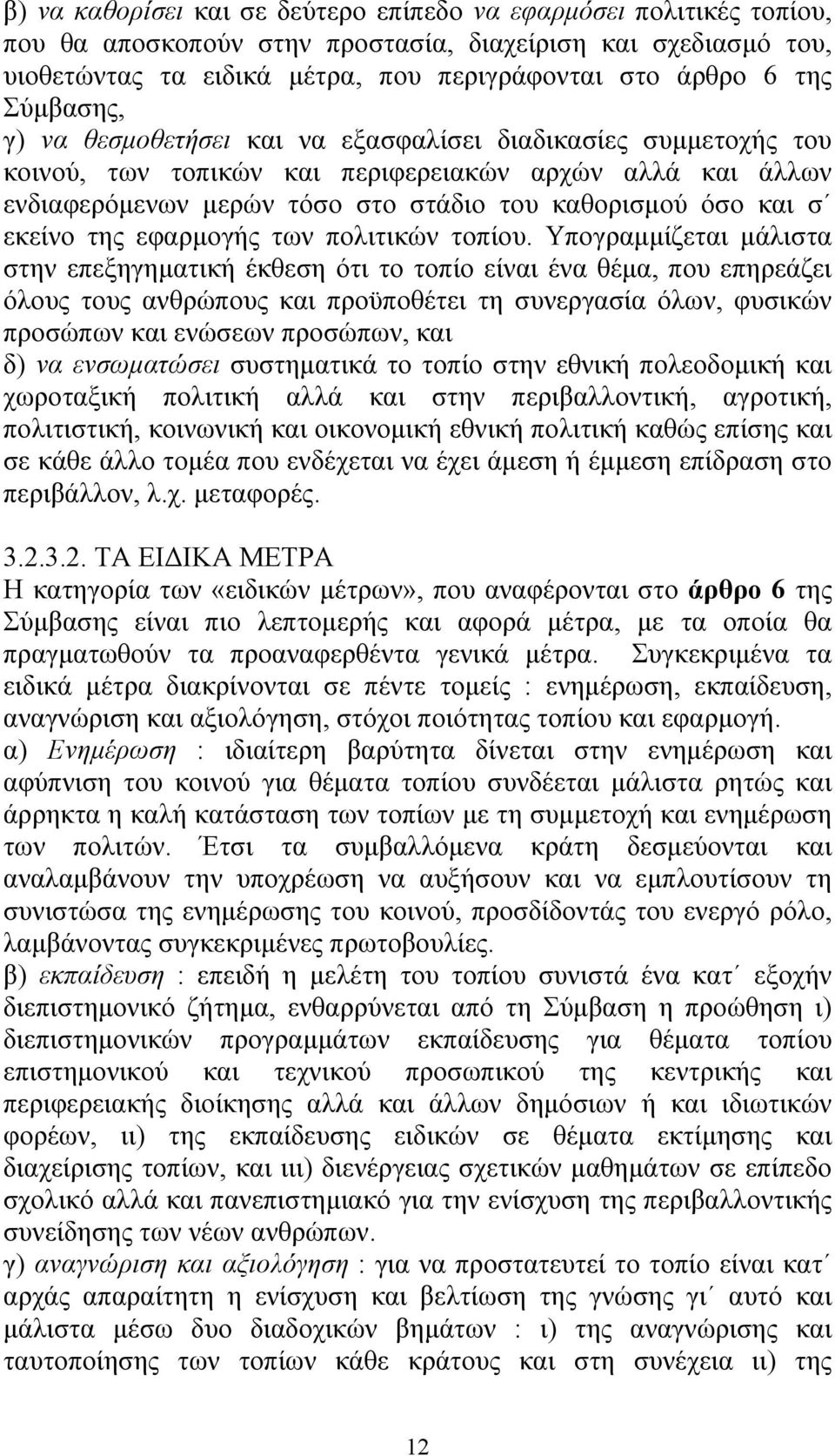 εκείνο της εφαρμογής των πολιτικών τοπίου.