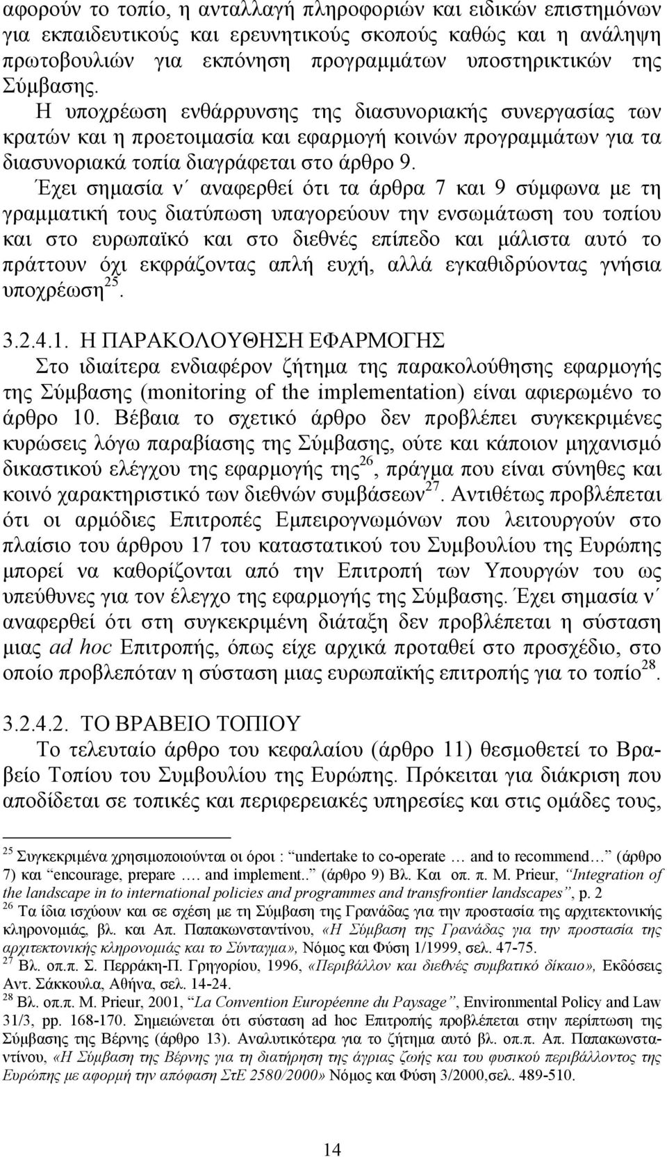 Έχει σημασία ν αναφερθεί ότι τα άρθρα 7 και 9 σύμφωνα με τη γραμματική τους διατύπωση υπαγορεύουν την ενσωμάτωση του τοπίου και στο ευρωπαϊκό και στο διεθνές επίπεδο και μάλιστα αυτό το πράττουν όχι