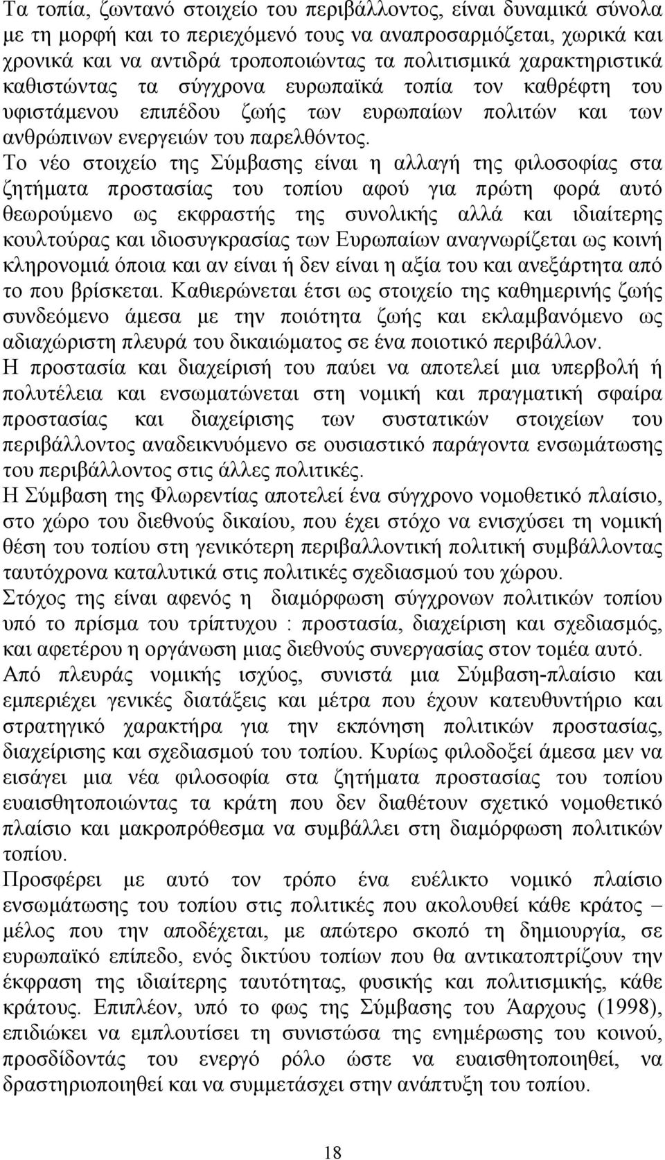 Το νέο στοιχείο της Σύμβασης είναι η αλλαγή της φιλοσοφίας στα ζητήματα προστασίας του τοπίου αφού για πρώτη φορά αυτό θεωρούμενο ως εκφραστής της συνολικής αλλά και ιδιαίτερης κουλτούρας και