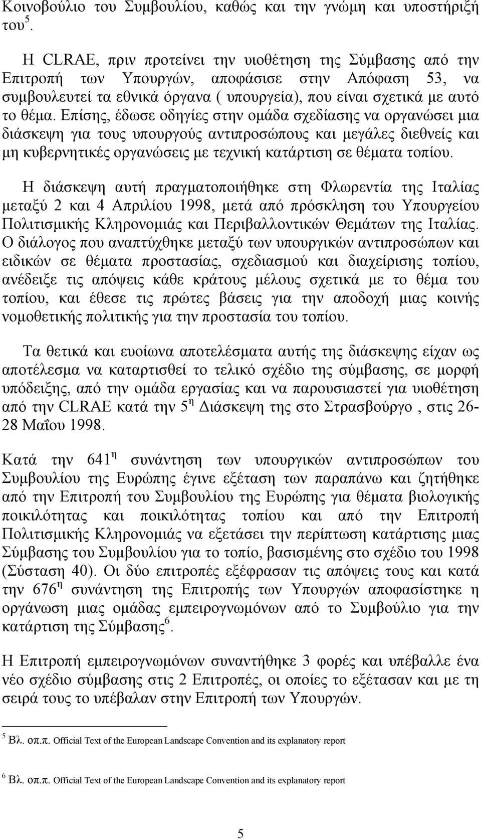 Επίσης, έδωσε οδηγίες στην ομάδα σχεδίασης να οργανώσει μια διάσκεψη για τους υπουργούς αντιπροσώπους και μεγάλες διεθνείς και μη κυβερνητικές οργανώσεις με τεχνική κατάρτιση σε θέματα τοπίου.