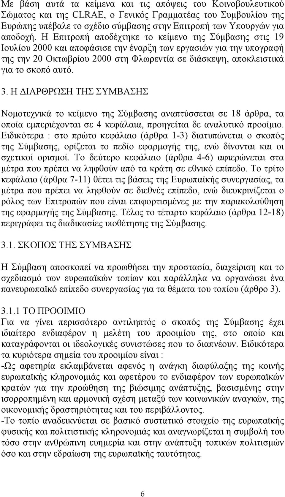 σκοπό αυτό. 3. Η ΔΙΑΡΘΡΩΣΗ ΤΗΣ ΣΥΜΒΑΣΗΣ Νομοτεχνικά το κείμενο της Σύμβασης αναπτύσσεται σε 18 άρθρα, τα οποία εμπεριέχονται σε 4 κεφάλαια, προηγείται δε αναλυτικό προοίμιο.