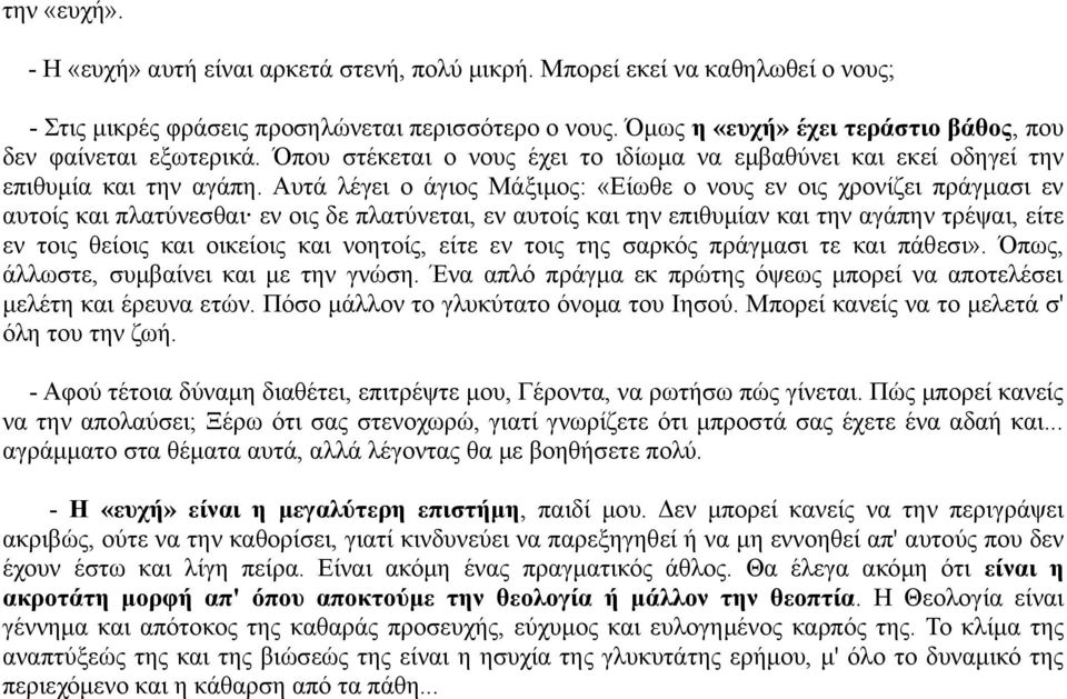 Αυτά λέγει ο άγιος Μάξιμος: «Είωθε ο νους εν οις χρονίζει πράγμασι εν αυτοίς και πλατύνεσθαι εν οις δε πλατύνεται, εν αυτοίς και την επιθυμίαν και την αγάπην τρέψαι, είτε εν τοις θείοις και οικείοις