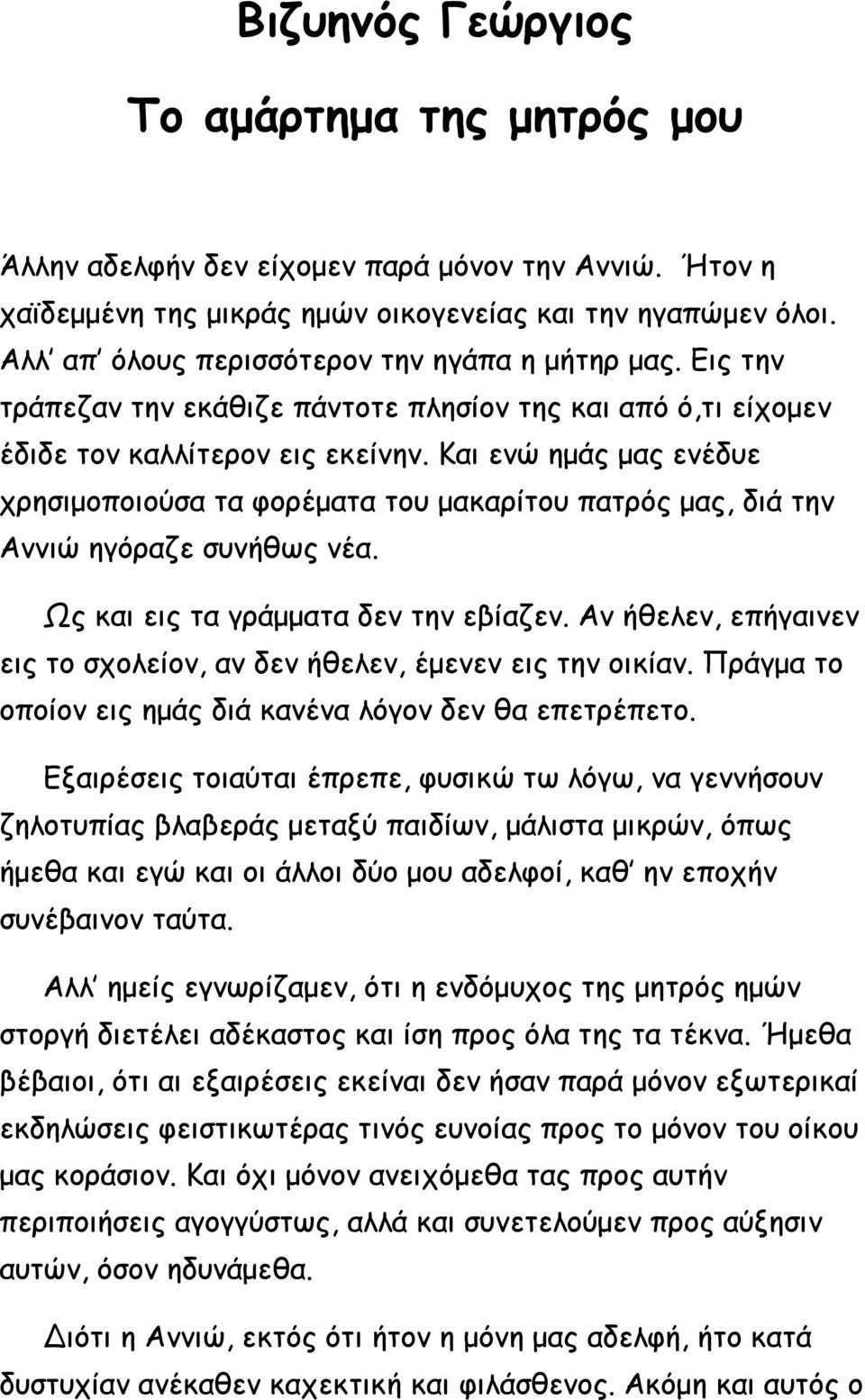 Και ενώ ημάς μας ενέδυε χρησιμοποιούσα τα φορέματα του μακαρίτου πατρός μας, διά την Αννιώ ηγόραζε συνήθως νέα. Ως και εις τα γράμματα δεν την εβίαζεν.